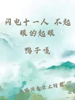 闪电十一人 不起眼的起眼