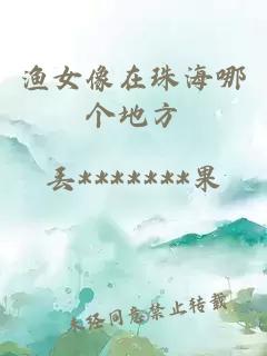 渔女像在珠海哪个地方