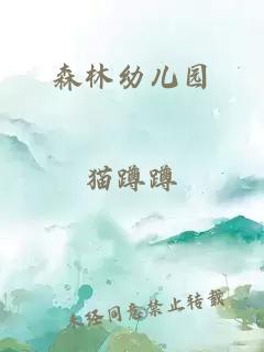森林幼儿园