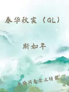 春华秋实（GL）
