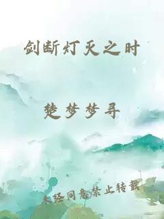 剑断灯灭之时