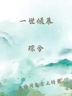 一世倾慕