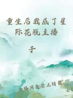 重生后我成了星际花瓶主播