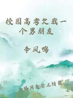 校园高考欠我一个男朋友