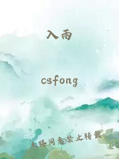 入雨