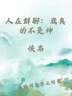 人在群聊：我真的不是神
