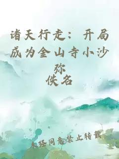 诸天行走：开局成为金山寺小沙弥