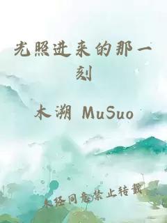 光照进来的那一刻