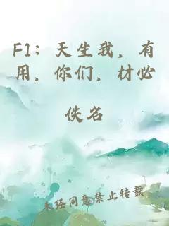 F1：天生我，有用，你们，材必