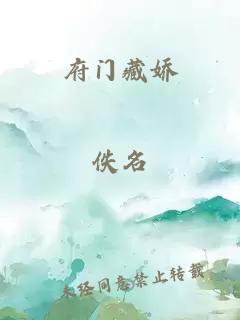 府门藏娇