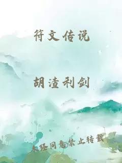 符文传说