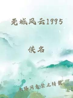 莞城风云1995
