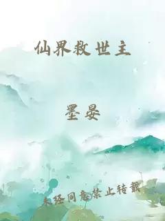 仙界救世主