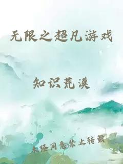 无限之超凡游戏