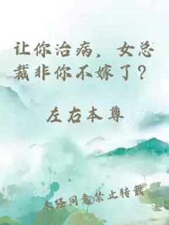 让你治病，女总裁非你不嫁了？