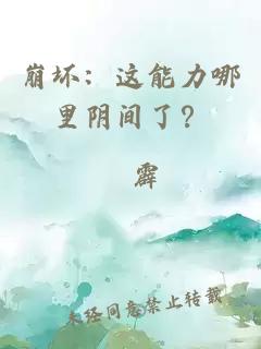 崩坏：这能力哪里阴间了？