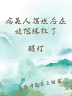 病美人摆烂后在娃综爆红了