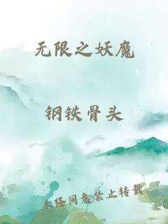 无限之妖魔