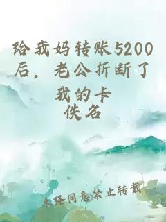 给我妈转账5200后，老公折断了我的卡