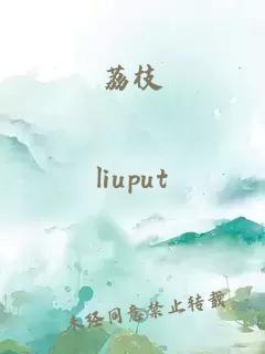 荔枝