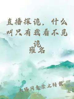 直播探诡，什么叫只有我看不见诡