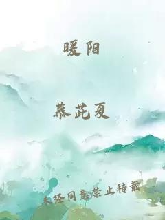 暖阳