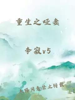 重生之哑妻