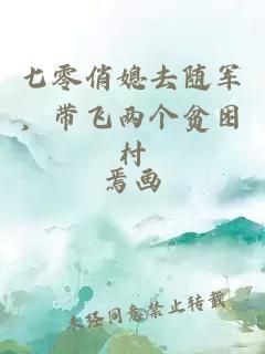 七零俏媳去随军，带飞两个贫困村