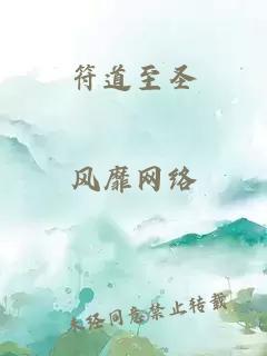 符道至圣