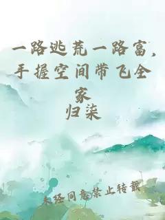 一路逃荒一路富,手握空间带飞全家