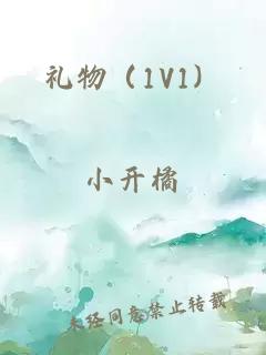 礼物（1V1）