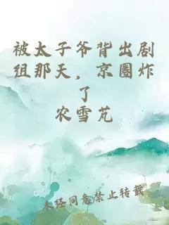 被太子爷背出剧组那天，京圈炸了