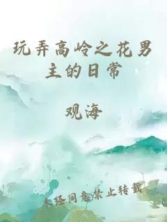 玩弄高岭之花男主的日常