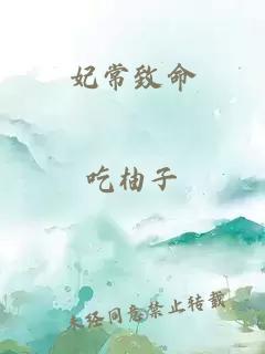 妃常致命