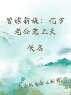 替嫁新娘：亿万老公宠上天