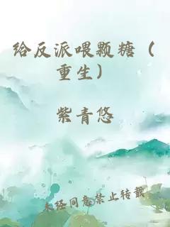 给反派喂颗糖（重生）