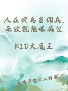 人在俄乌当佣兵,杀敌就能爆属性