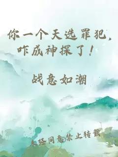你一个天选罪犯,咋成神探了！