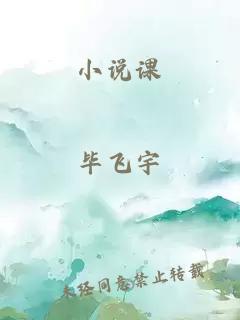 小说课
