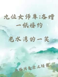 九位女师尊:各赠一纸婚约