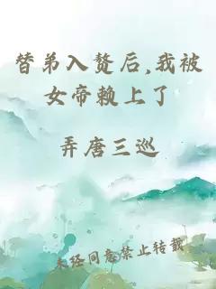 替弟入赘后,我被女帝赖上了