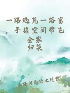 一路逃荒一路富，手握空间带飞全家