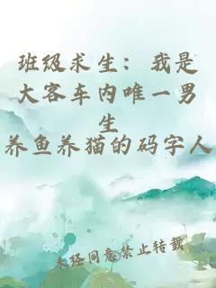 班级求生：我是大客车内唯一男生
