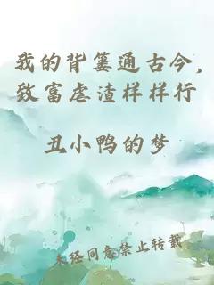 我的背篓通古今,致富虐渣样样行