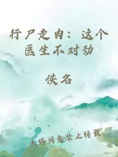 行尸走肉：这个医生不对劲