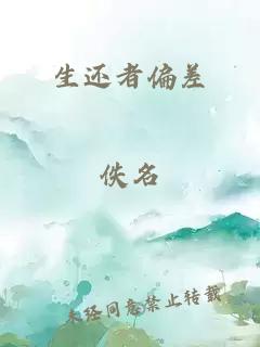 生还者偏差