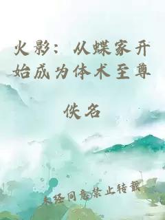 火影：从蝶家开始成为体术至尊