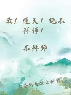 我！通天！绝不拜师！