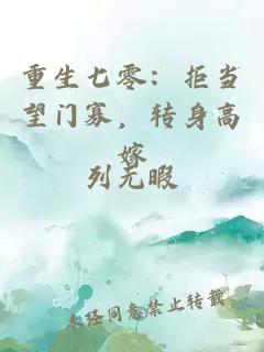 重生七零：拒当望门寡，转身高嫁