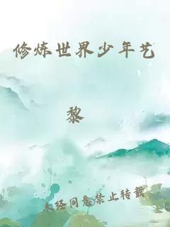 修炼世界少年艺